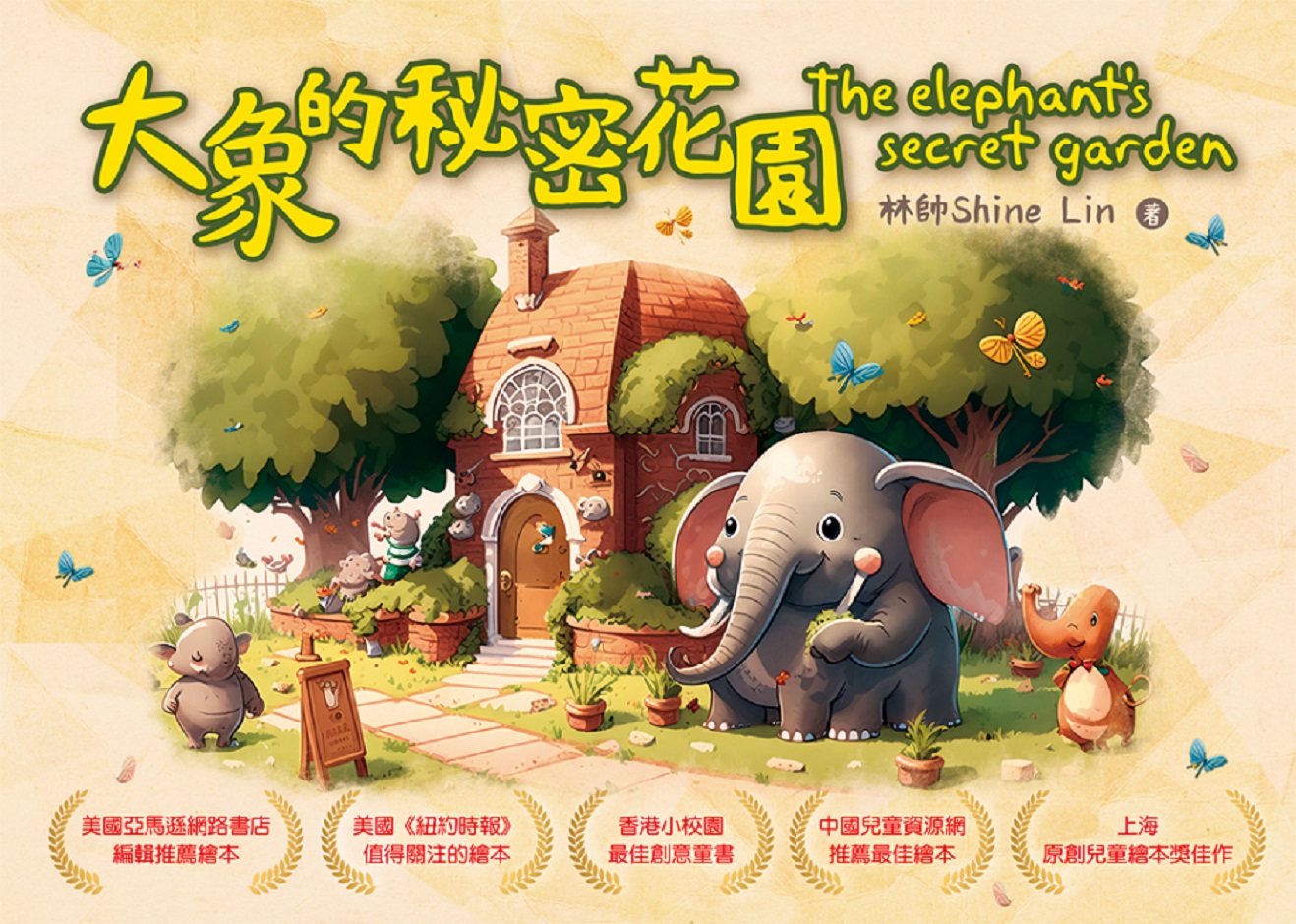 大象的秘密花園 The elephant's secret garden