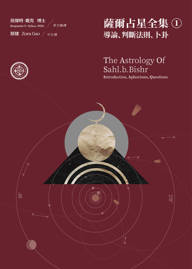 薩爾占星全集① 導論、判斷法則、卜卦＝The astrology of Sahl.b.bishr: introduction, aphorisms questions