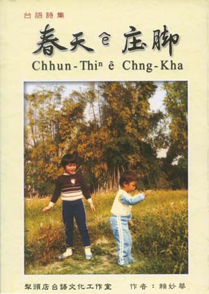 春天&ecirc;庄腳Chhun-Thin　&ecirc;　Chng-Kha