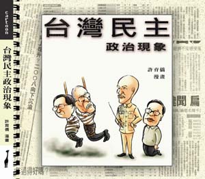 台灣民主政治現象