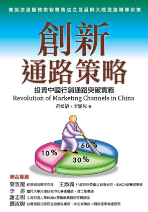 創新通路策略：投資中國行銷通路突破實務