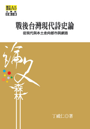 戰後台灣現代詩史論