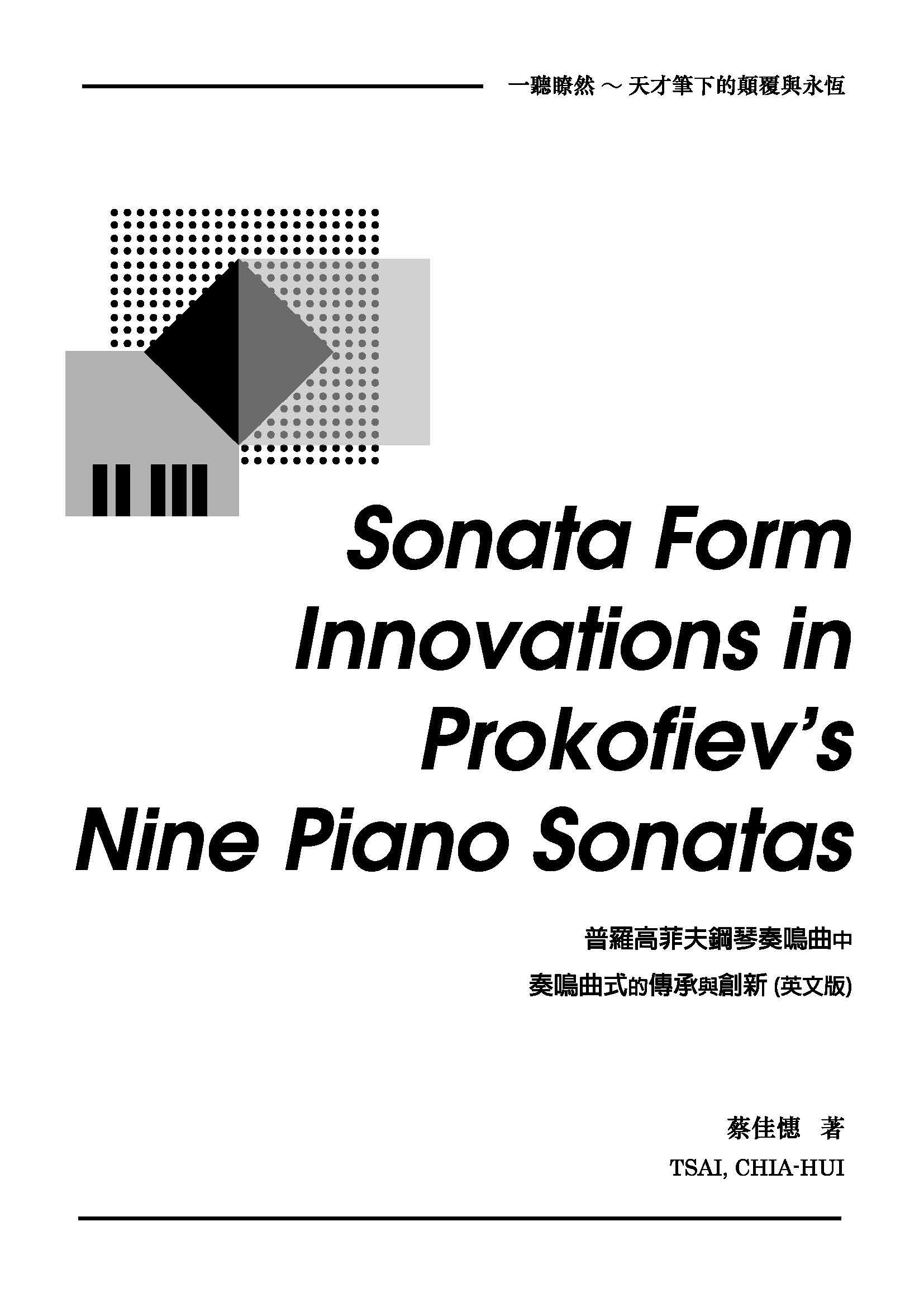 Sonata Form Innovations in Prokofiev’s Nine Piano Sonatas 普羅高菲夫鋼琴奏鳴曲中奏鳴曲式的傳承與創新 (英文版)