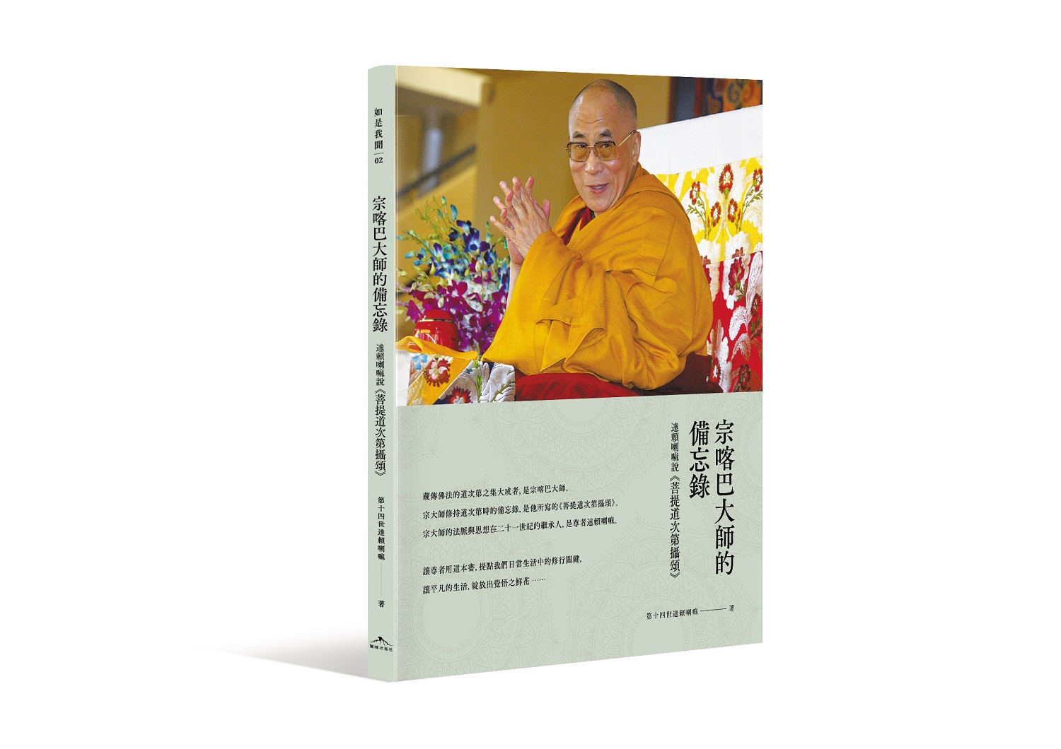 宗喀巴大師的備忘錄：達賴喇嘛說《菩提道次第攝頌》