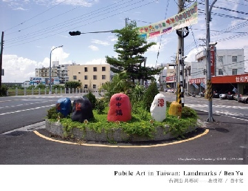 台灣公共藝術－－地標篇