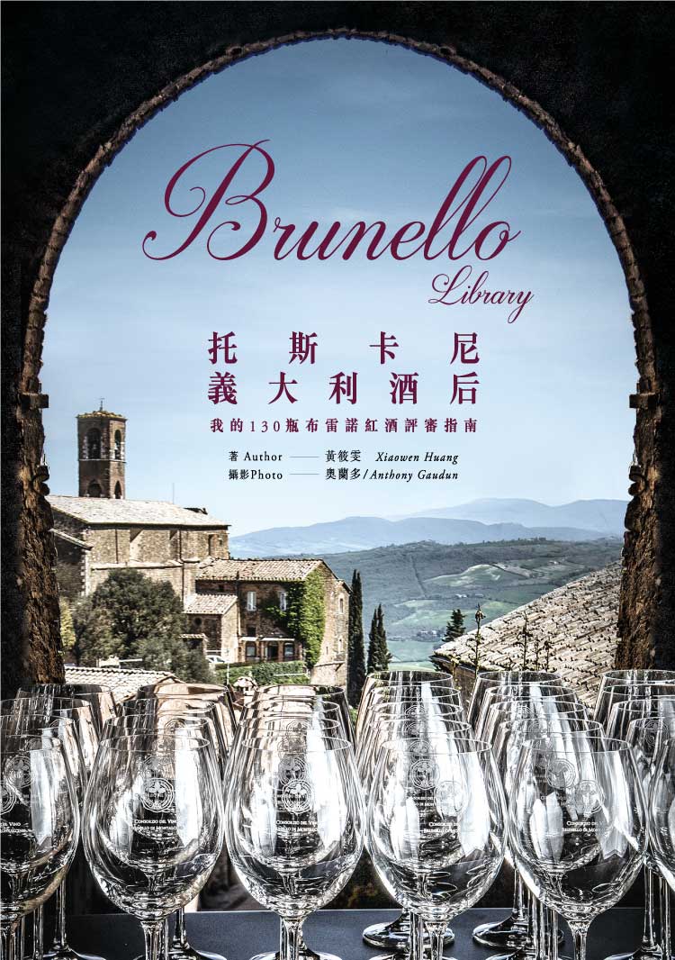 Brunello Library 托斯卡尼義大利酒后 - 我的130瓶布雷諾紅酒評審指南