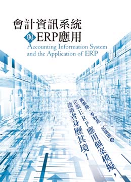會計資訊系統與ERP應用 Accounting Information System and the Application of ERP