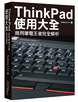 ThinkPad使用大全：商用筆電王者完全解析