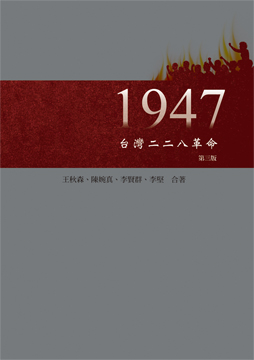 1947台灣二二八革命