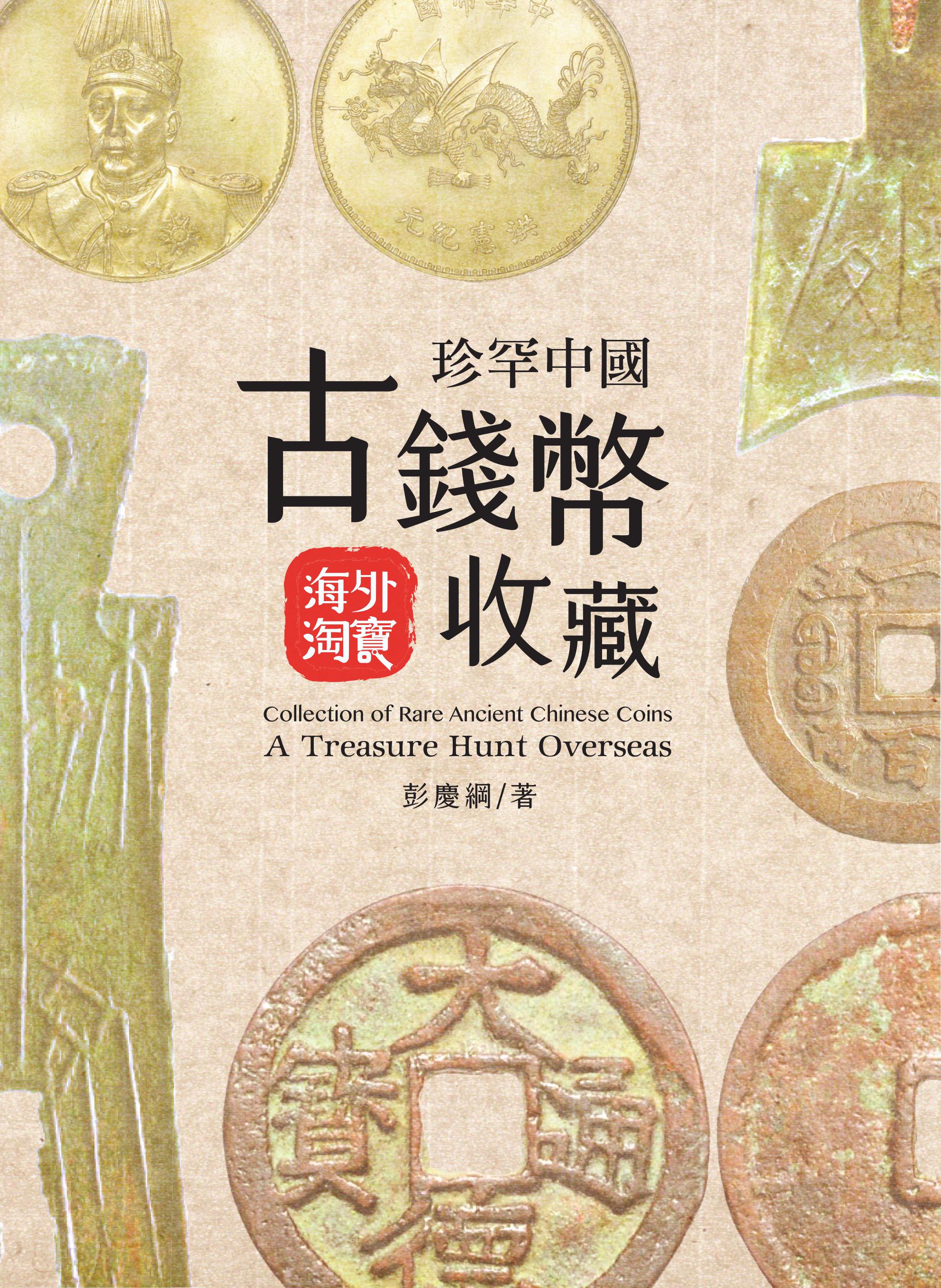 珍罕中國古錢幣收藏 : 海外淘寶