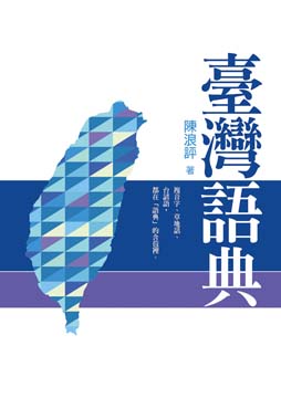 台灣語典