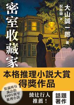 日本「本格推理大賞」得主大山誠一郎本格推理小說首度登台