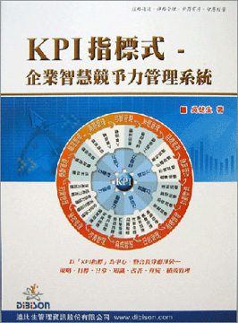 KPI指標式-企業智慧競爭力管理系統