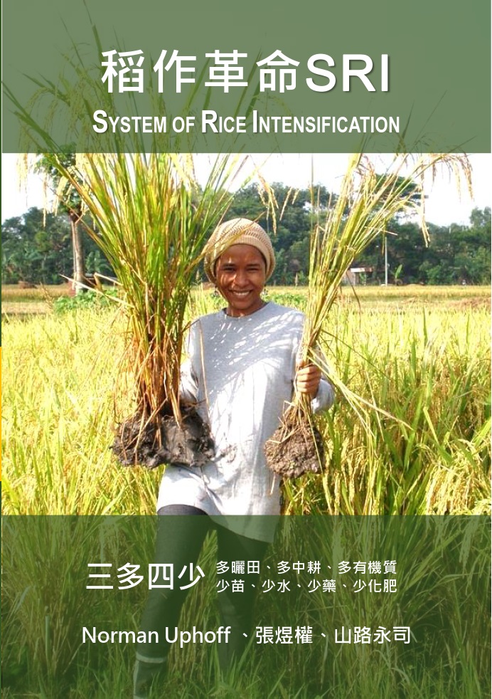稻作革命SRI( System of Rice Intensification)