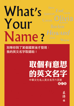 取個有意思的英文名字：中華文化名人英文名字六百家（增訂版）