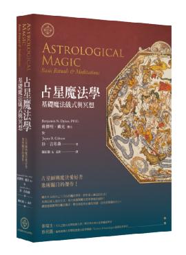 占星魔法學 : 基礎魔法儀式與冥想