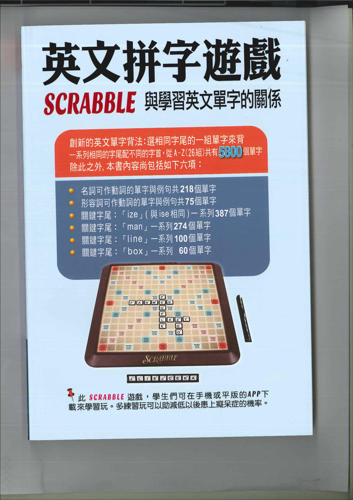 英文拼字遊戲 Scrabble 與學習英文單字的關係(第三版)