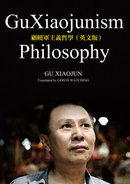 GuXiaojunism Philosophy(顧曉軍主義哲學)