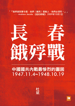 長春餓殍戰：中國國共內戰最慘烈的圍困，1947.11.4~1948.10.19