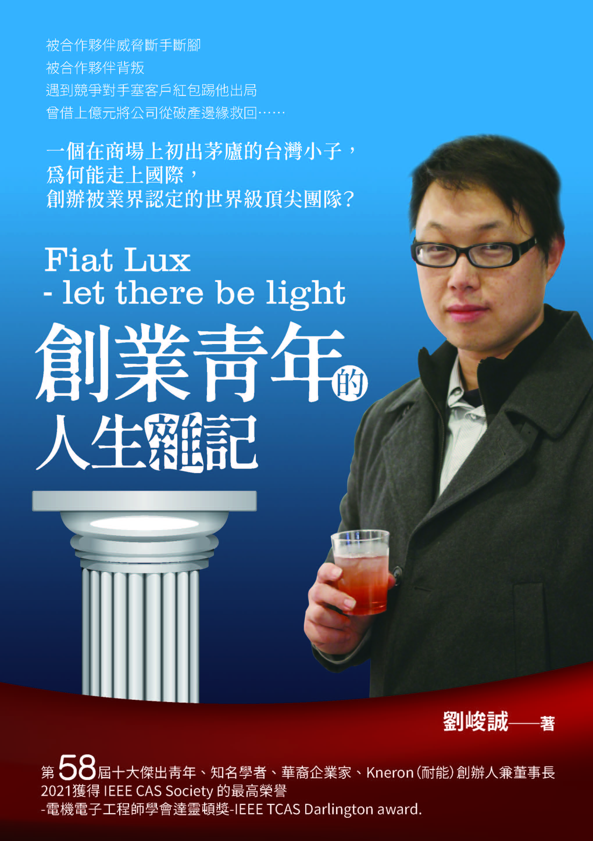 Fiat Lux - let there be light創業青年的人生雜記