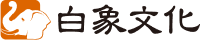 白象文化