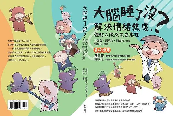 劉貞柏醫師以「精神醫學」解決你的情緒焦慮改善人際及家庭關係