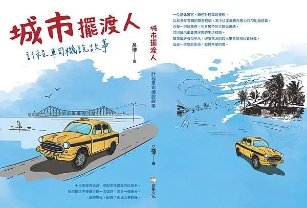 職業警官退休轉職「老司機」，看盡乘客花樣百態與城市驚奇風光