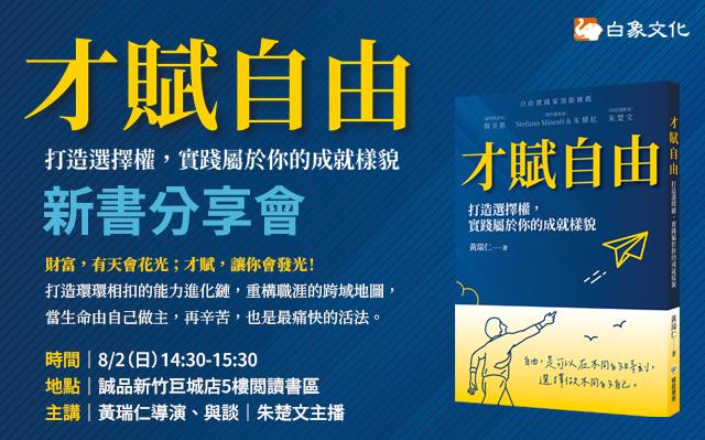 《才賦自由：打造選擇權》新書分享會｜誠品新竹巨城店