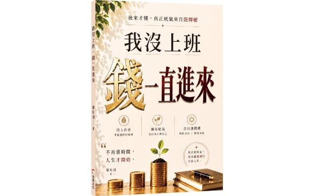 不必時時盯盤，讓錢慢慢長大