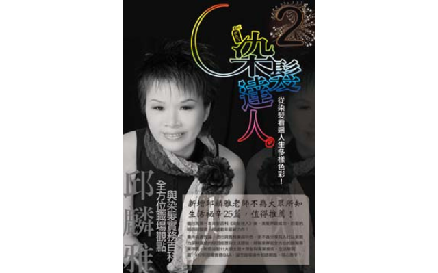 邱麟雅《染髮達人2》深耕專業書籍的高黏著市場