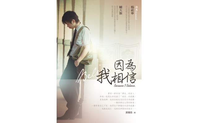 恭喜《因為我相信》獲選「臺文館文學推廣專案_好書推介補助」