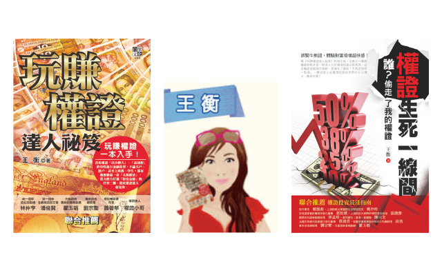 王衡《玩賺權證達人祕笈》《權證生死一線間──誰?偷走了我的權證》
