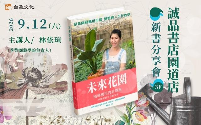 《未來花園：園藝應用設計指南》新書分享會｜誠品台中園道店