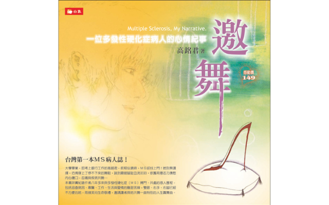 恭喜《邀舞: 一位多發性硬化症病人的心情紀事》獲選「國圖臺灣出版TOP1_出版社推荐年度優良出版品」