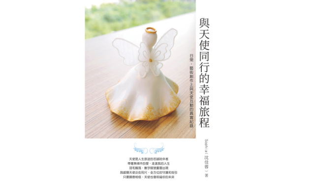 沈佳蓉《與天使同行的幸福旅程》