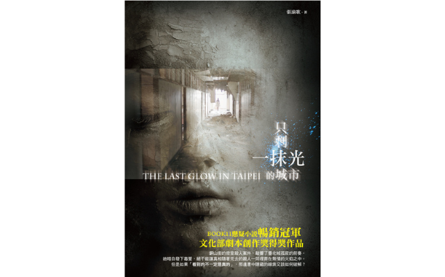 恭喜《只剩一抹光的城市》獲選「臺文館文學推廣專案_好書推介補助」