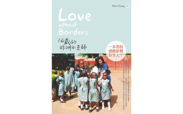 恭喜《Love without Borders:16歲的非洲小老師》獲選「中小學生優良課外讀物」