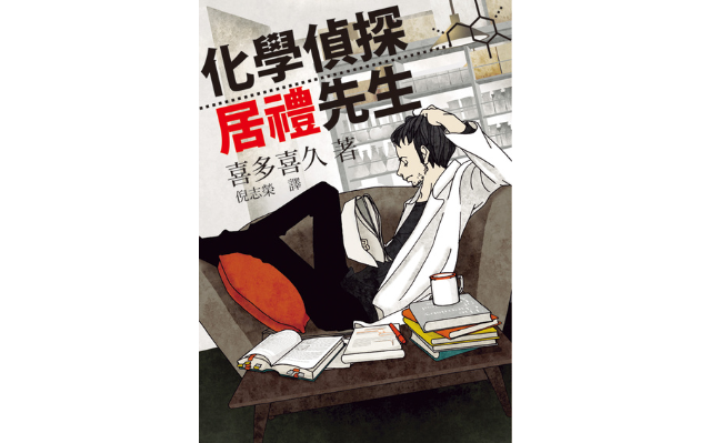 恭喜《化學偵探居禮先生》獲選「中小學生優良課外讀物」