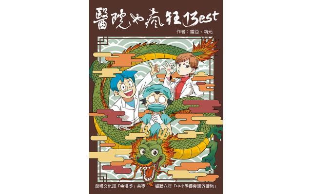 恭喜《醫院也瘋狂13：Best》獲選「中小學生優良課外讀物」