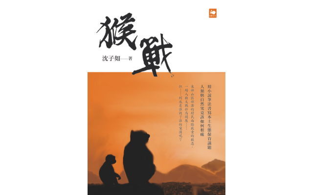 恭喜《猴戰》獲選「中小學生優良課外讀物」