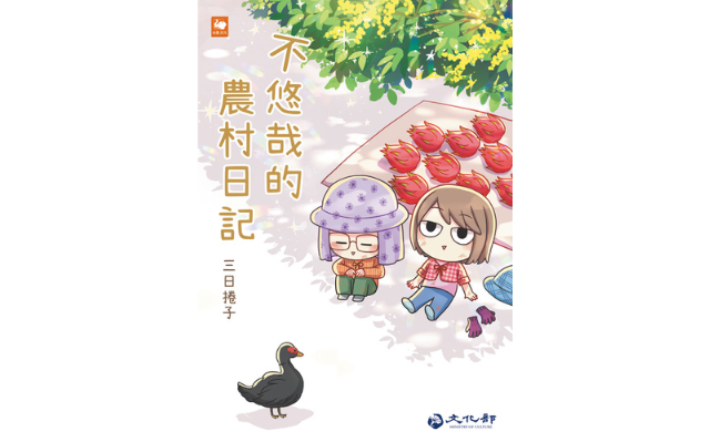 恭喜《不悠哉的農村日記》獲選「中小學生優良課外讀物」