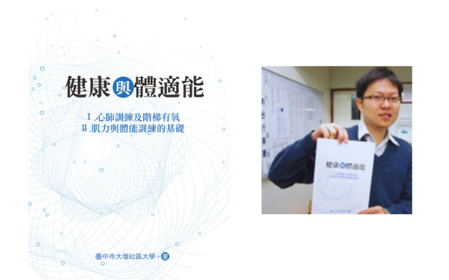 臺中市大墩社區大學《健康與體適能》