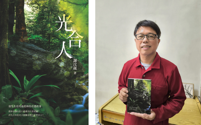 謝汶晟《光合人》