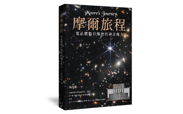 林茂雄《摩爾旅程:電晶體數目爆增的神奇魔力》