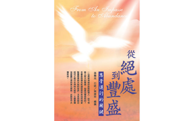 孫揚光《從絕處到豐盛》