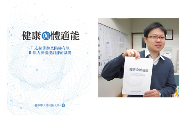 臺中市大墩社區大學《健康與體適能》