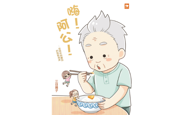 恭喜《嗨!阿公!—從陪伴到離別的點點滴滴》獲選「中小學生優良課外讀物」