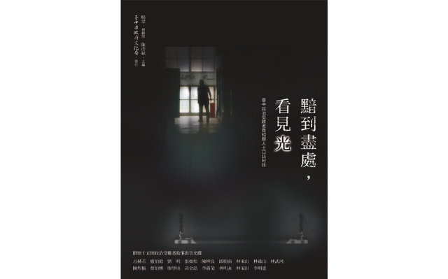 恭喜《黯到盡處,看見光:臺中政治受難者暨相關人士口訪紀錄》獲選「獎勵出版文獻書刊_優等」