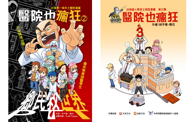 恭喜《醫院也瘋狂2:鄉民救世界》《醫院也瘋狂3:臺灣本土醫院漫畫 》榮獲「金漫獎_單元漫畫獎」