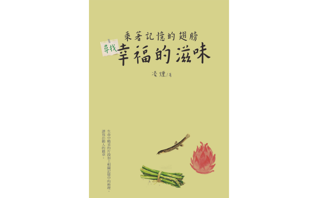 恭喜《乘著記憶的翅膀 尋找幸福的滋味》入選「書寫高雄出版獎助計畫」